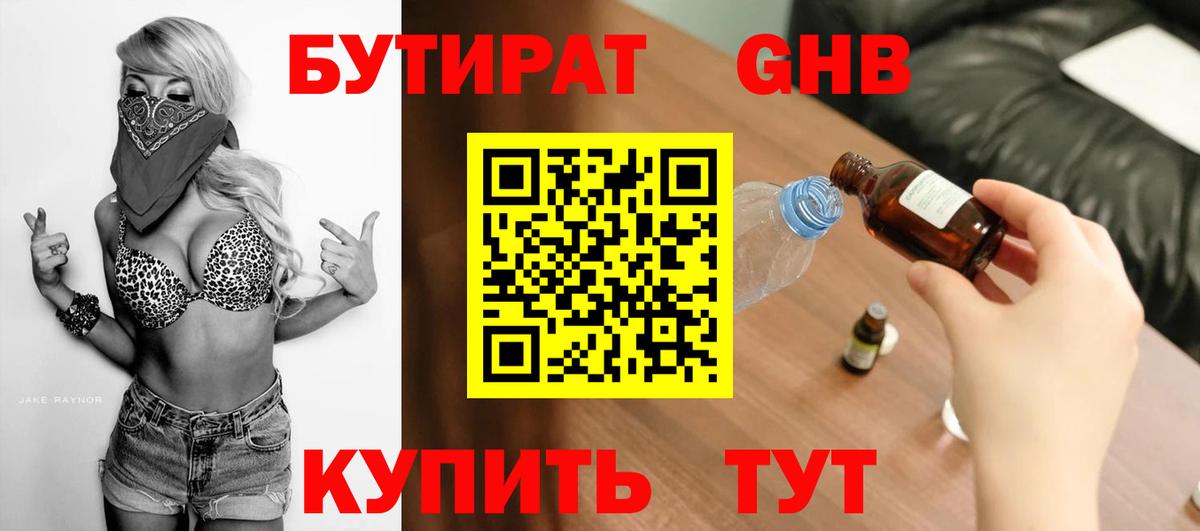 БУТИРАТ оксибутират Анапа